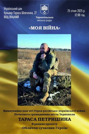 У Тернополі вшанують пам&#039;ять Тараса Петришина, який загинув на війні