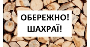 Мешканець Тернопільщини потрапив в аферу, купуючи дрова