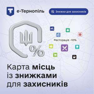 На інтерактивній карті Тернополя з’явилися нові локації зі знижками для захисників