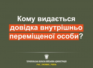 Кому на Тернопільщині видають довідки внутрішньо переміщених осіб?