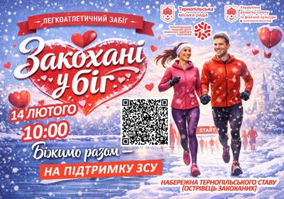 У Тернополі відбудеться благодійний забіг «Закохані у біг»