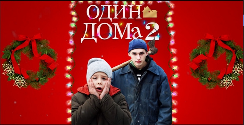 Троє хлопців з Тернопільщини зняли власну версію культової різдвяної стрічки