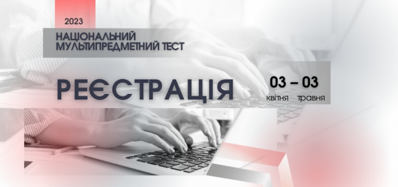 Мешканці Тернопільщини уже можуть реєструватися для участі у національному мультипредметному тесті