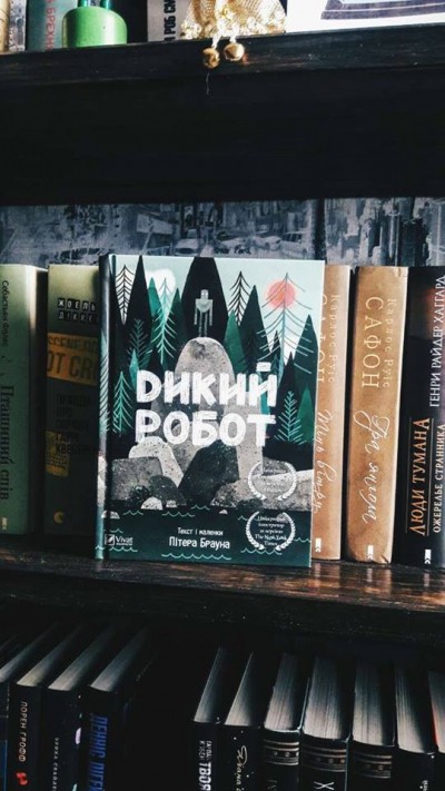 «Дикий робот» – книга, що повернула тернополянку в дитинство