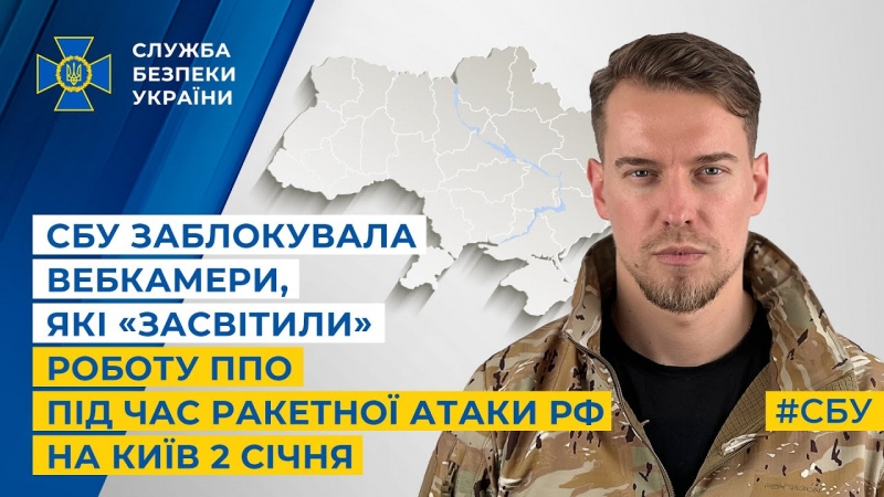 СБУ заблокувала вебкамери, які «засвітили» роботу ППО під час ракетної атаки рф на Київ 2 січня