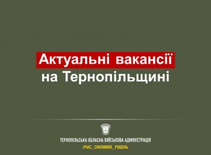 На Тернопільщині є 775 актуальних вакансій