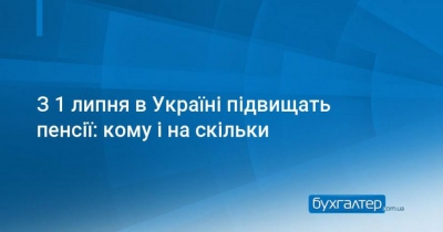 З 1 липня пенсіонери з великим стажем отримуватимуть не менше 2 тис гривень