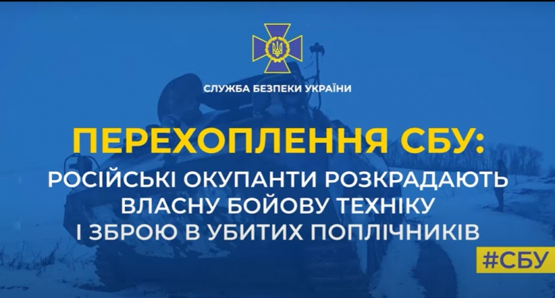 Окупанти крадуть техніку та зброю у своїх вбитих і поранених – СБУ