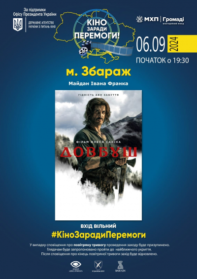 У громаді на Тернопільщині проведуть благодійний кінопоказ