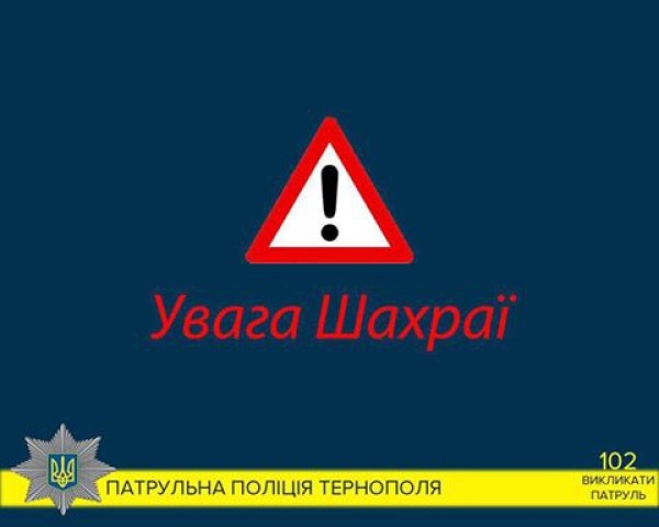 Тернопільські патрульні попереджають про &quot;масову небезпеку&quot;
