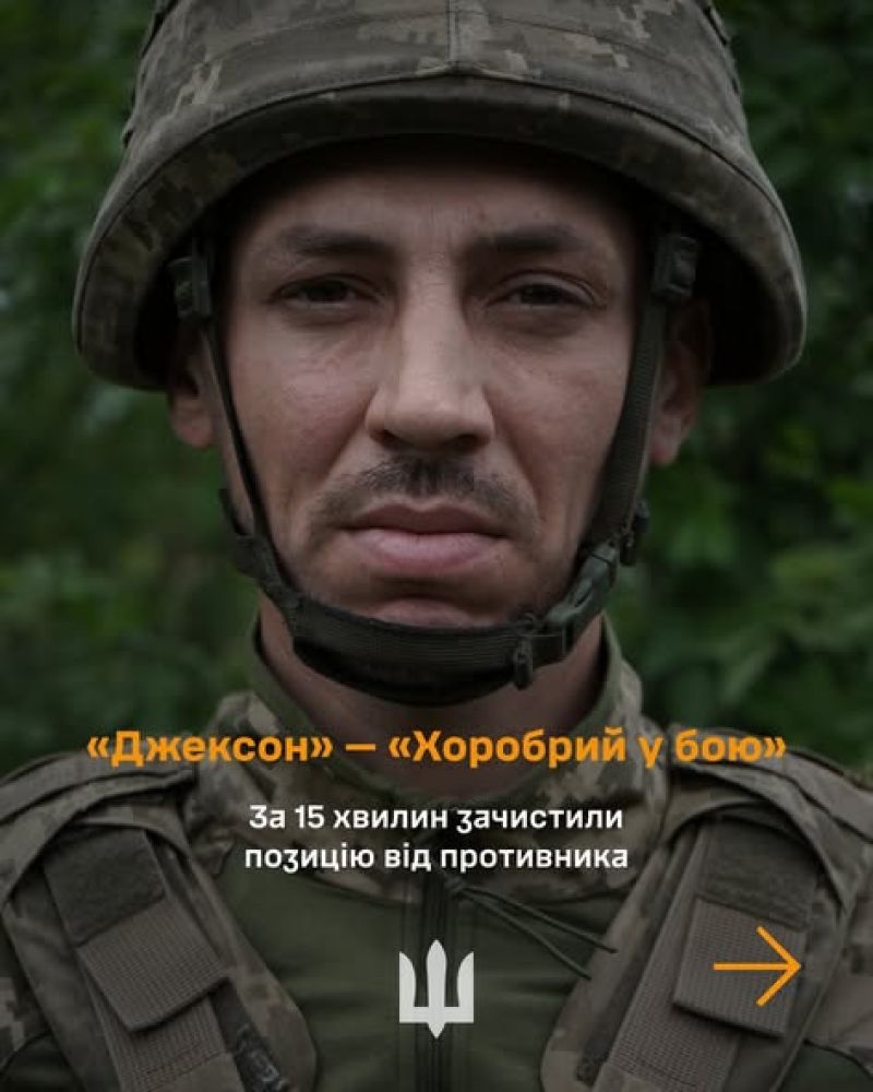Новини з фронту: історія «Хороброго в бою» — «Джексона»