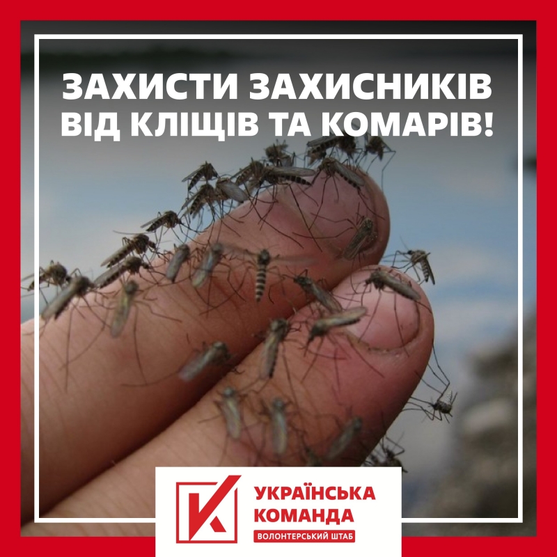 «Українська команда» терміново збирає на спреї від комарів для захисників