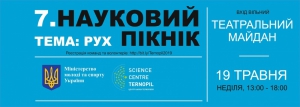 Тернополян та гостей міста запрошують на Наукові пікніки