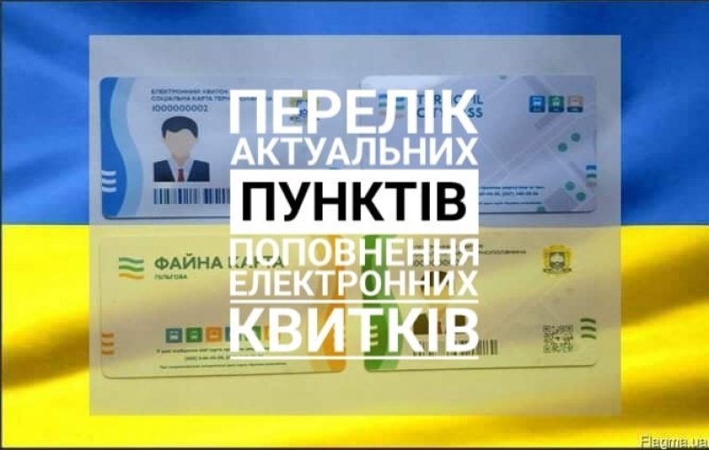 У Тернополі працює понад 60 пунктів продажу та поповнення електронних проїзних квитків