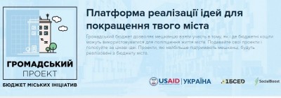 Сьогодні - останній день голосування за громадський проект у Тернополі