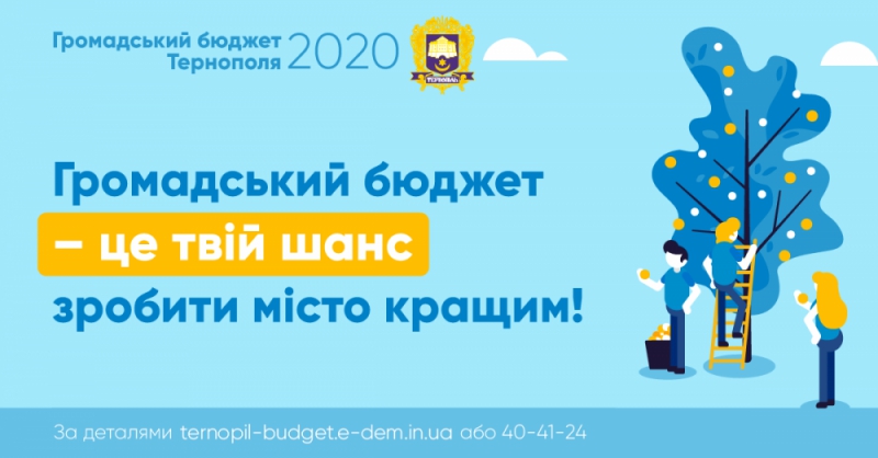 На Громадський бюджет Тернополя вже подали чотири проекти