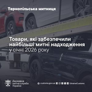Легкові автомобілі - лідери за митними надходженнями на Тернопіллі