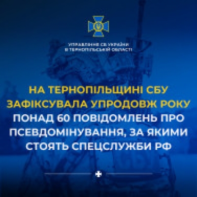 На Тернопільщині СБУ зафіксували понад 60 фейкових «мінувань», за якими стоять спецслужби рф