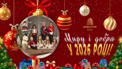 Колектив компанії Креатор-Буд вітає українців з Різдвом Христовим та прийдешнім Новим роком!