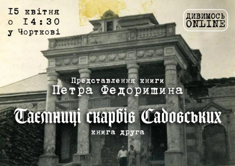 Завтра у Чорткові презентують книгу «Таємниці скарбів Садовських»
