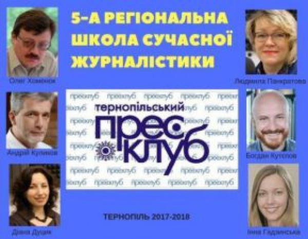 Стартує п`ята регіональна школа сучасної журналістики