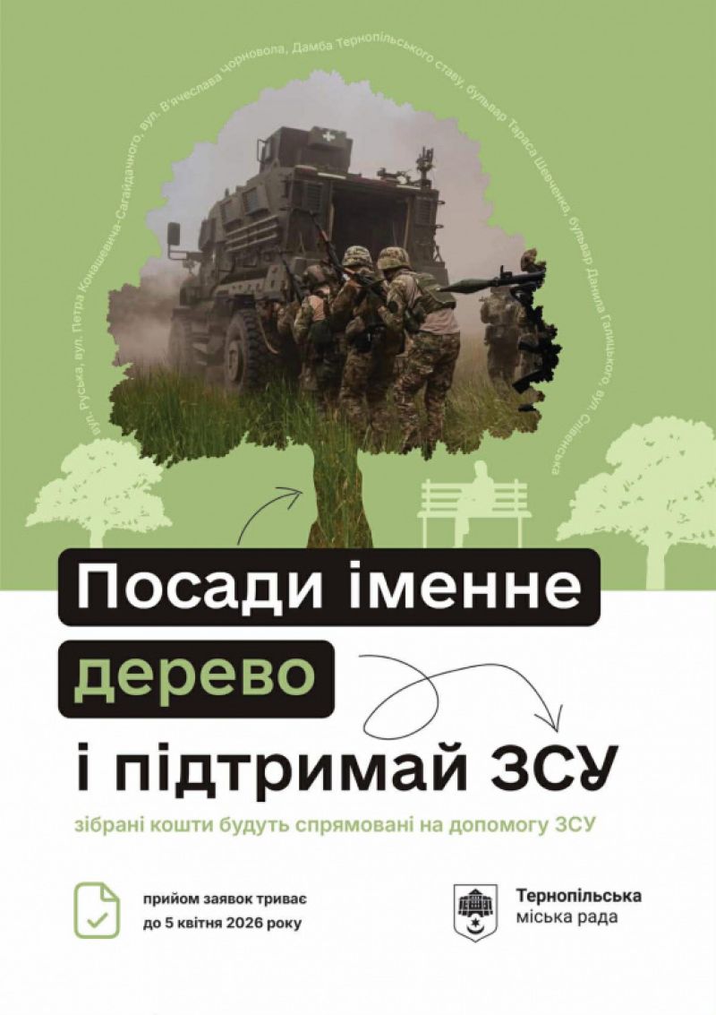 18 березня у Тернополі стартує четвертий етап акції «Підтримай ЗСУ – Посади іменне дерево»