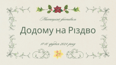 У Тернополі відбудеться мистецький фестиваль «Додому на Різдво»