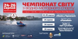 Через тиждень Тернопіль прийматиме Чемпіонат світу з водно-моторного спорту
