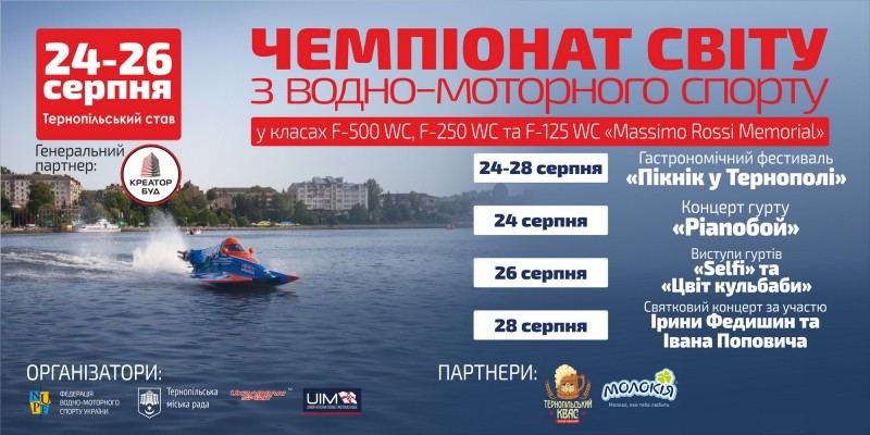 Через тиждень Тернопіль прийматиме Чемпіонат світу з водно-моторного спорту