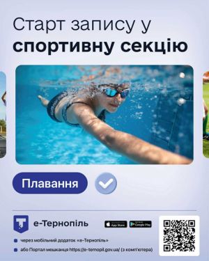 У Тернополі стартує електронна реєстрація до спортивних шкіл через додаток «е-Тернопіль»
