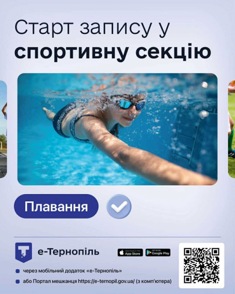 У Тернополі стартує електронна реєстрація до спортивних шкіл через додаток «е-Тернопіль»