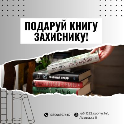 У Західноукраїнському національному університеті стартував проєкт &quot;Книга захиснику&quot;