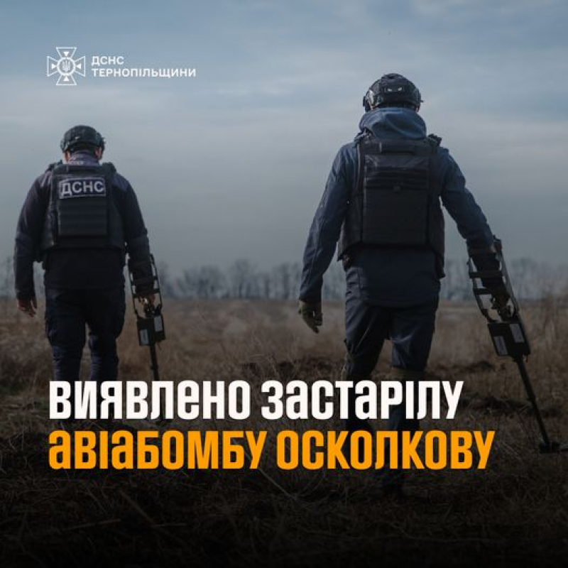На Тернопільщині знешкодили застарілу осколкову авіабомбу