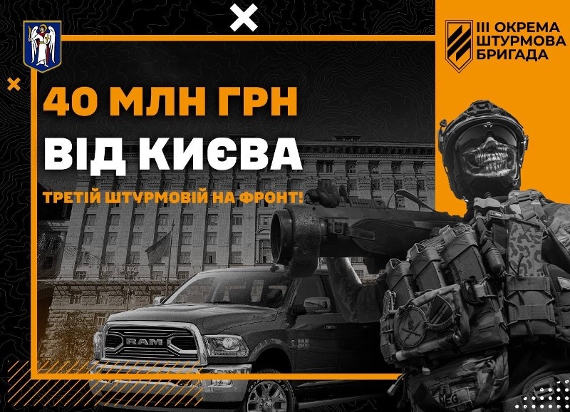 За кошти Києва на ЗСУ 3-я штурмова бригада вже придбала автівки та дрони на 40 мільйонів гривень 