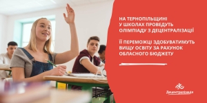 На Тернопільщині проведуть учнівську олімпіаду з децентралізації