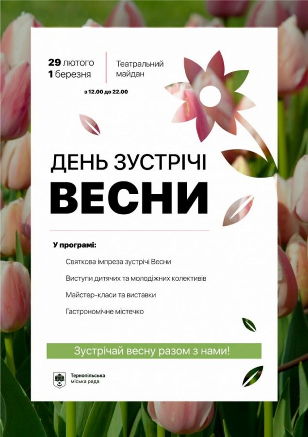 На Театральному майдані Тернополя відзначать День зустрічі весни