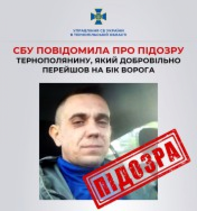 СБУ повідомила про підозру тернополянину, який добровільно вступив до лав карального органу рф