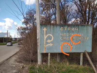 У Тернополі люди помітили дорожній знак з російськомовною транскрипцією (фотофакт)