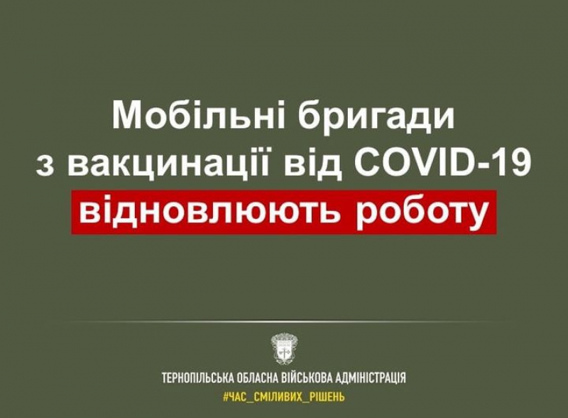 На Тернопільщині відновлюють роботу мобільні бригади з вакцинації від COVID-19