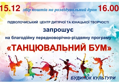 У громаді на Тернопільщині проведуть благодійний концерт на підтримку ЗСУ