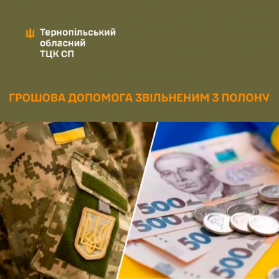 Військові, які повернулись після полону, або члени їх сім’ї мають право на одноразову грошову допомогу