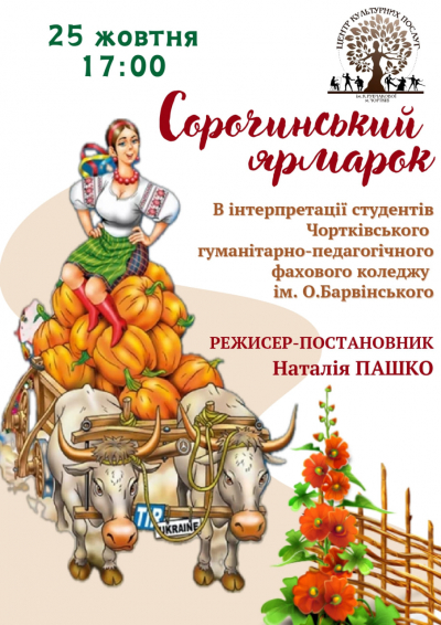 У громаді на Тернопільщині можна відвідати виставу за донат