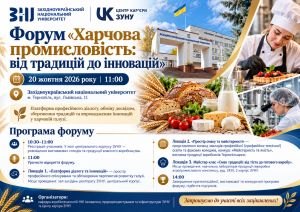 У ЗУНУ відбудеться форум «Харчова промисловість: від традицій до інновацій»