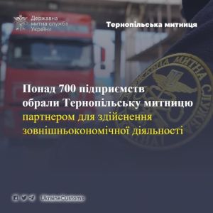 Понад 700 підприємств обрали Тернопільську митницю партнером під час здійснення зовнішньоекономічної діяльності