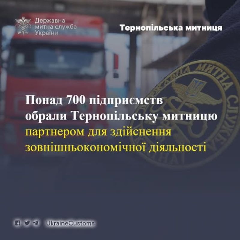 Понад 700 підприємств обрали Тернопільську митницю партнером під час здійснення зовнішньоекономічної діяльності