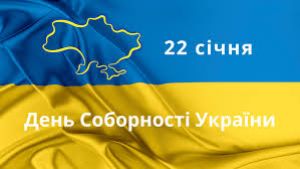 Єдність крізь століття і війну: День Соборності України