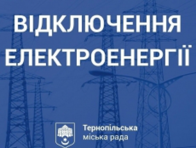 Деяких тернополян завтра залишать без світла