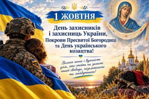 1 жовтня — День мужності, традицій та вдячності захисникам України
