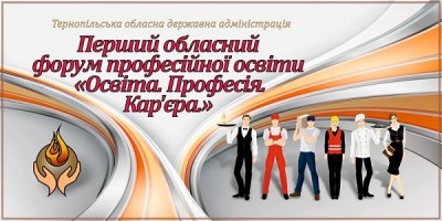 У Тернополі вперше відбудеться форум професійної освіти