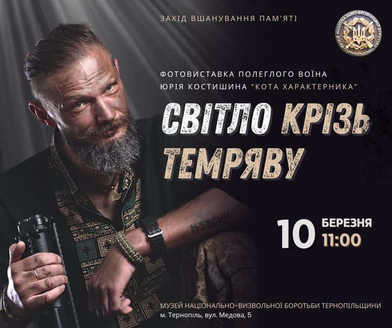 Захід пам’яті воїна Юрія Костишина відбудеться у тернопільському музеї